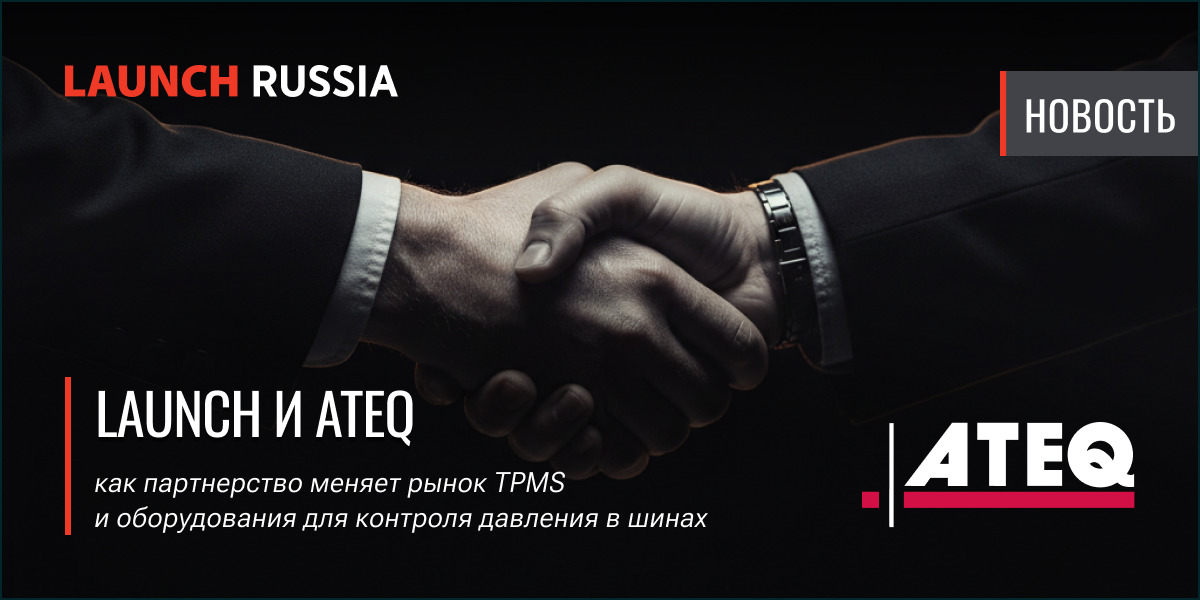 LAUNCH и ATEQ: как партнерство меняет рынок TPMS и оборудования для контроля давления в шинах LAUNCH и ATEQ: как партнерство меняет рынок TPMS и оборудования для контроля давления в шинах