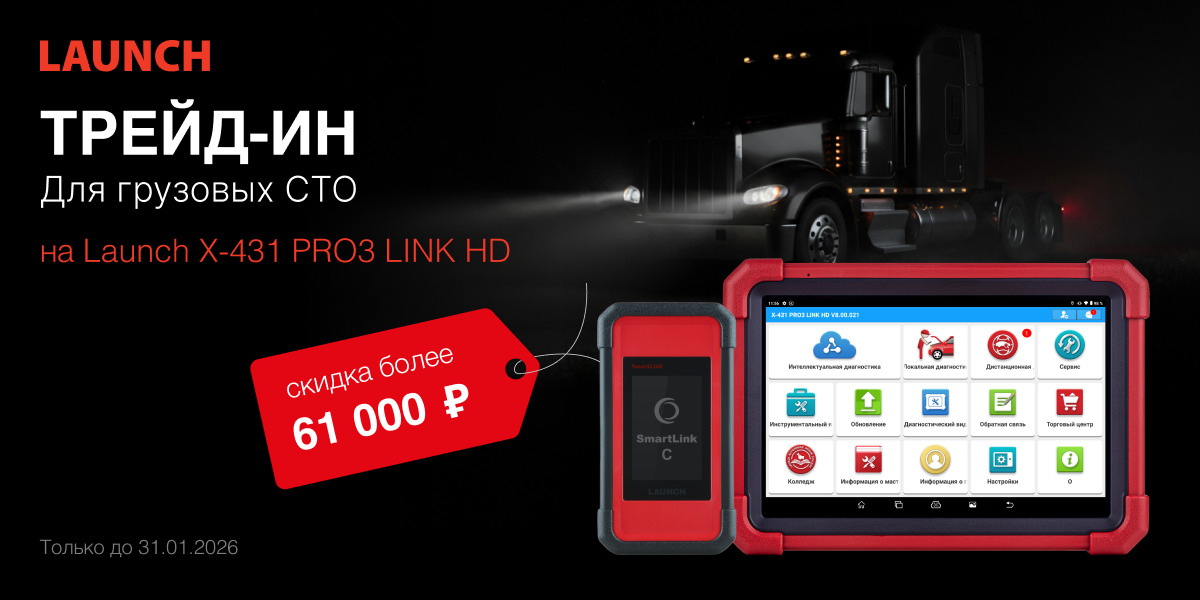 LAUNCH TRADE-IN для грузовых СТО LAUNCH TRADE-IN для грузовых СТО