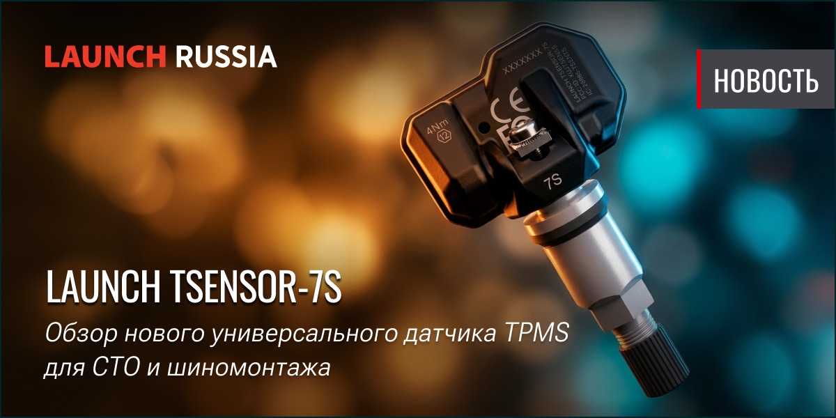 LAUNCH TSENSOR-7S: Обзор нового универсального датчика TPMS для СТО и шиномонтажа LAUNCH TSENSOR-7S: Обзор нового универсального датчика TPMS для СТО и шиномонтажа