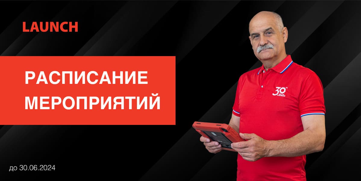 Расписание мероприятий LAUNCH Расписание мероприятий LAUNCH
