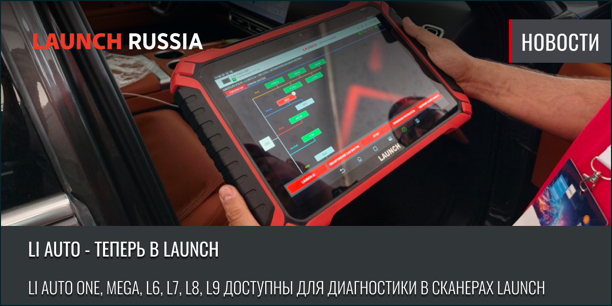 Li Auto – теперь в LAUNCH Li Auto – теперь в LAUNCH